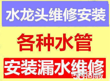 阜阳水电维修电话水龙头花洒三角阀混水阀马桶修理更换