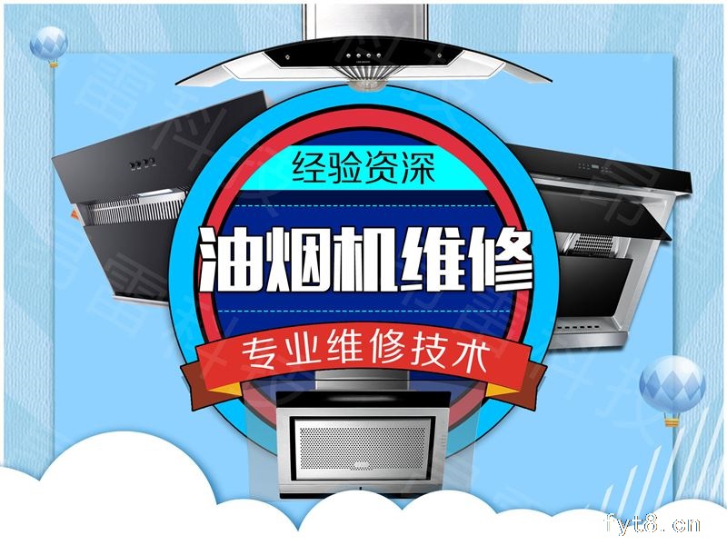 阜阳油烟机维修电话24小时服务到家